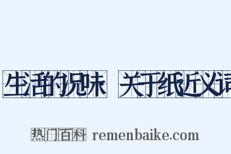生活的况味·关于纸近义词是什么意思的图片